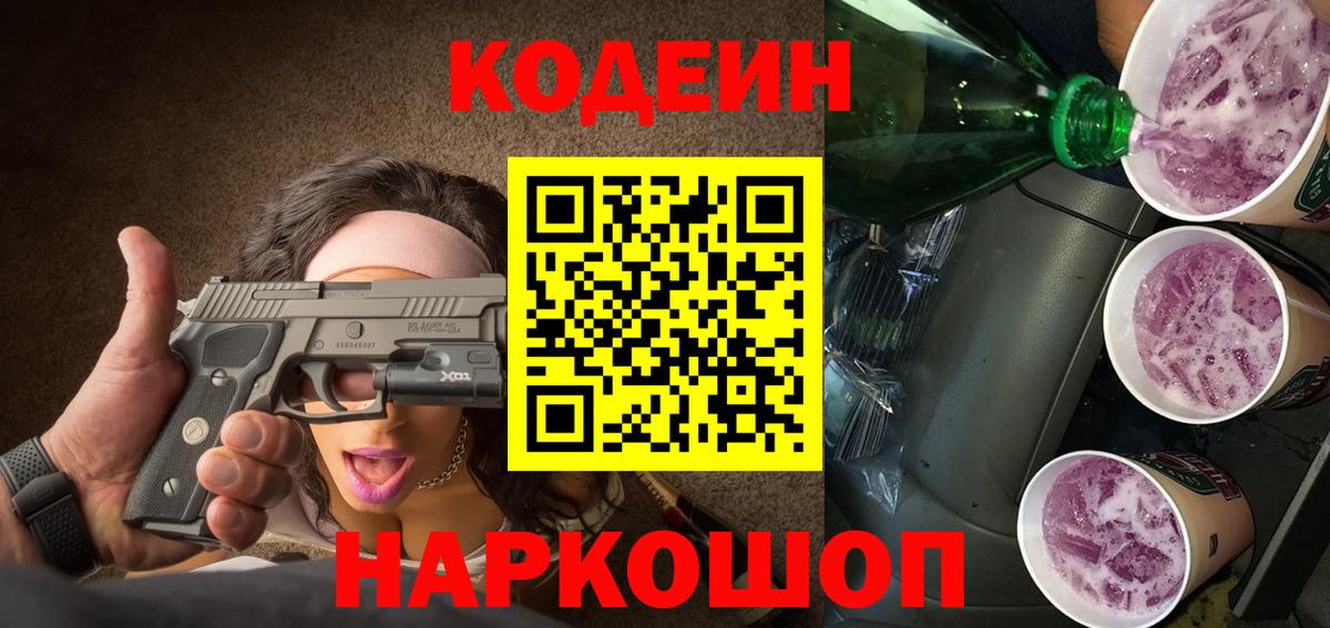 Кодеин напиток Lean (лин)  Вход с VPN  Ефремов  Кодеин Purple Drank 
