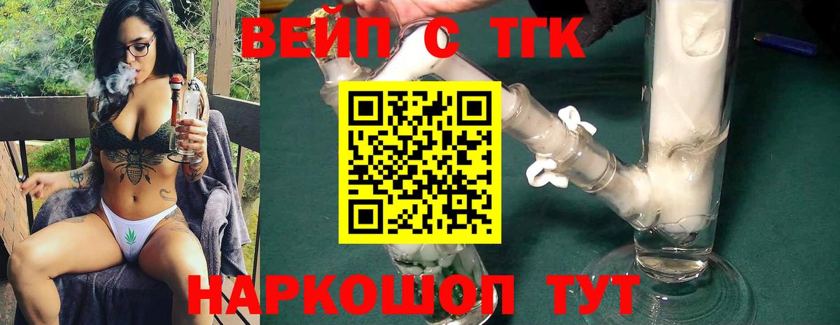 ТГК вейп с тгк Ефремов